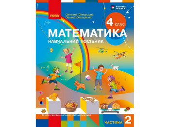 НУШ 4 клас, Математика Навчальний посібник, Частина 2, Скворцова С.О., Онопрієнко О.В., Ранок Т47075