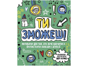 Детская книга, Мотиватор Ты сможешь !, Жорж