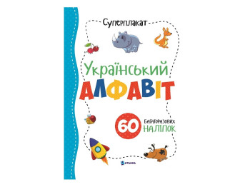 Суперплакат + 60 наклеек. Украинский алфавит. Читанка 9786177775262