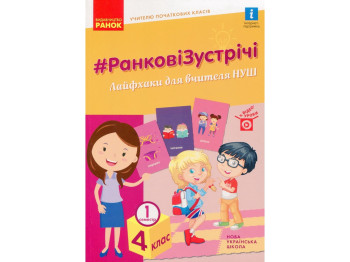 Пособие "НУШ Утренние встречи Лайфхаки для учителя 4 класс 1 семестр", В. И., Ранок