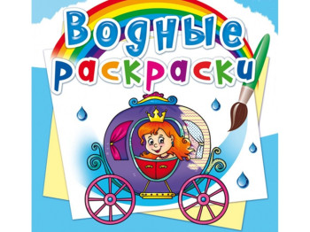 Водні розмальовки, Весілля принцеси, Crystal Book