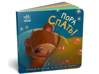 Контактная книжка „Пора спать!“, картон, Ранок
