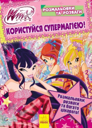 Раскраски и развлечения WINX, Пользуйся супермагией!, Ранок