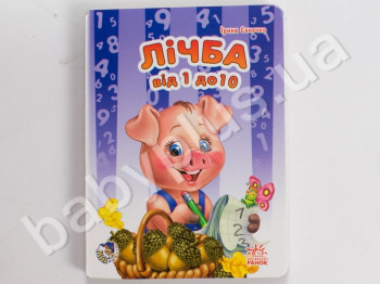 Детская книга Мой первый счет, Счёт от 1 до 10, Ранок