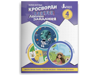 НУШ 4 клас, Кросворди, ребуси, логічні завдання, Навчальний посібник, Літера
