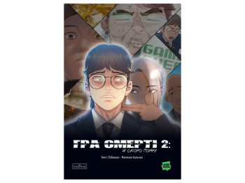 Гра Смерті, Я скоро помру, Том 2, Varvar Publishing V1992002У