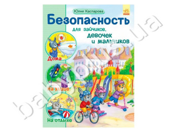 Дитяча книга Безпека для зайчиків, дівчаток і хлопчиків, Ранок