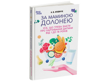 Для турботливих батьків. За маминою долонею. Усе, що треба знати про харчування дитини від 1 до 18 р