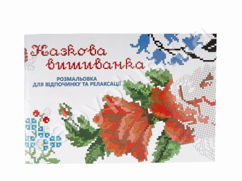 Альбом - розмальовка Казкова Вишиванка