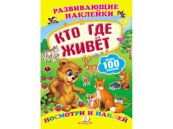 Книга для творчості Розвиваючі наклейки. Хто де живе. Пегас 9789669138576