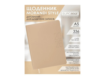 Ежедневник Buromax Morandy Style 2026 А5, мягкая обложка, 336 страниц, песочный