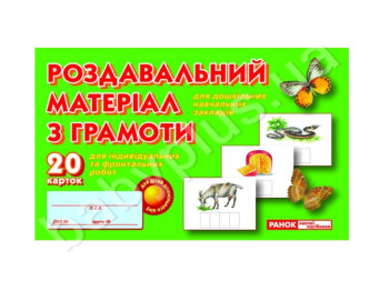 Роздавальний матеріал з грамоти, Ранок