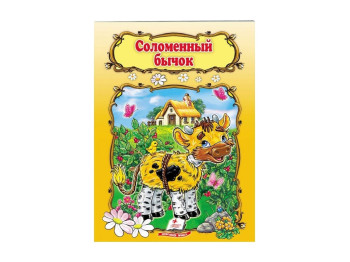 Дитяча книга Світ дитинства, Солом'яний бичок, Пегас