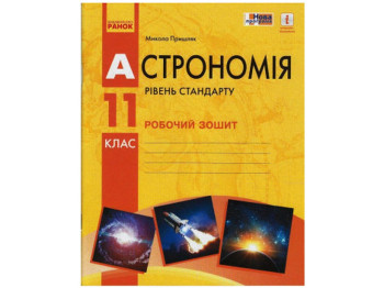 Робочий зошит "Астрономія. 11 клас", М. Пришляк, Ранок