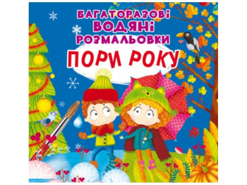 Многоразовые водные раскраски. Времена года. Crystal Book F00026183