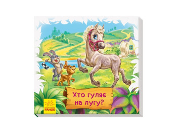 Смотри и учись, Книги-коврики Кто гуляет на лугу?, Ранок