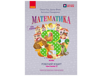 НУШ 3 клас, Математика, Робочий зошит, Частина 2, до підр. Гісь О.М. та ін,, Ранок Н530301У