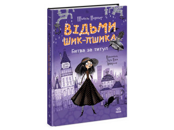 Ведьмы Шик-Пшика, Битва за титул. Книга 1, Ранок Ч1803001У