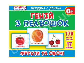 Геній з пелюшок, Методика Домана, Фрукти та овочі