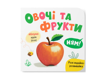 Книга-розглядайка "Овочі та фрукти", розвивайка, картон, укр мова, Катерина Столяренко, Кристал Бук