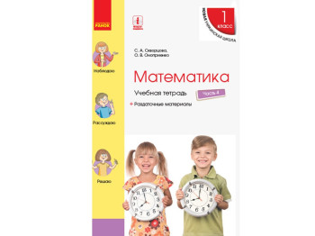 НУШ 1 кл, Математика, Рабочая тетрадь, Ч,4, Ранок