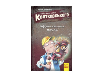 Детская книга Дело для Квятковского, Африканская маска, Ранок