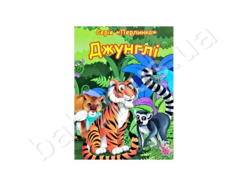 Детская книга на картоне А6 Жемчужинка, Джунгли, Jumbi