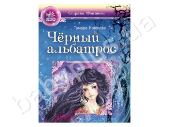 Дитяча книга Країна фентезі, Чорний альбатрос, Ранок