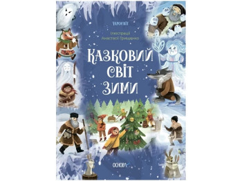 Сказки "Сказочный мир зимы", 5-8 г., Скрипай В. О., Основа