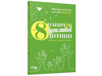 Книга "8 навыков счастливого ребенка", Маргарита Сичкарь, Фабула