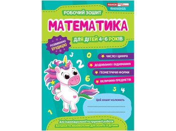 Рабочая тетрадь. Математика 4-6 лет. Ранок 10113125У