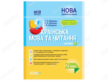 Мой конспект. Украинский язык и чтение. 2 класс. Часть 2 Основа ПШМ241