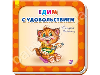 Дитяча книга Їмо із задоволенням, Потрібні книжки (оновлені), Ранок