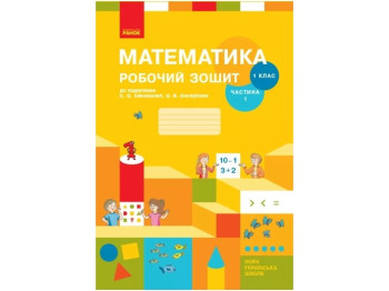 НУШ 1 класс. Математика Рабочая тетрадь. Часть 1. Ранок Т530190У