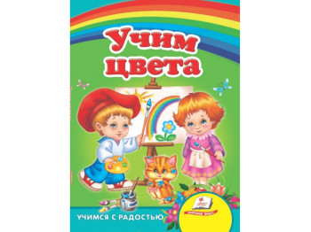 Улюбленим малюкам, Вчимо кольори, Пегас