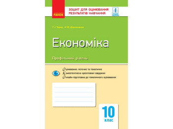 Тетрадь "Экономика. 10 класс. Профильный уровень", Т. И. Черная, Н. М. Данилечко, Ранок