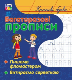 Багаторазові прописи Fine Art, Красиві букви, Ранок