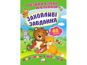 Развивающие наклейки. Увлекательные задания. 2 листа с наклейками. Пегас 9789669470911