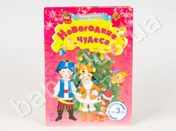 Детская книга Мини-справка, Любимые праздники, Новогодние Чудеса, Ранок