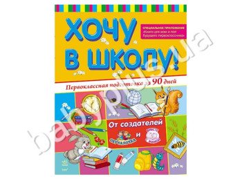 Книга для обучения Хочу в школу, Первоклассная подготовка за 90 дней, Ранок