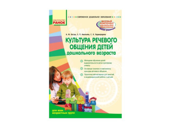 Современное дошк,образ, Культура речевого общения детей дошк,возраста,Для всех возр,групп, Ранок