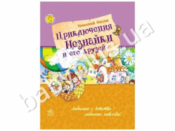 Детская книга Любимая книга детства, Приключения Незнайки и его друзей, Ранок