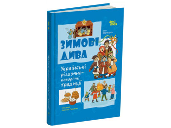 Детская художественная литература, Зимние чудеса, Украинские рождественско-новогодние традиции