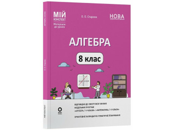 Пособие "Мой конспект. Алгебра. 8 класс. Материалы к урокам", О. А. Старова, Основа
