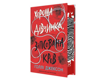 Триллер, "Хорошая девочка, испорченная кровь", 16+, Голли Джексон, Readberry