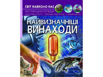 Мир вокруг нас. Выдающиеся изобретения. Crystal Book F00022584