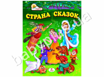 Детский сборник Радуга, Страна сказок, Пегас