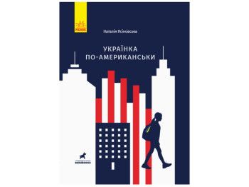 Детская книга Покет-бук, Украинка по-американски, Ранок