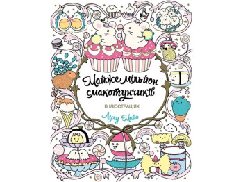 Раскраска "Почти миллион вкусняшек", 64 страницы, от 9 лет, Лулу Майо, Жорж