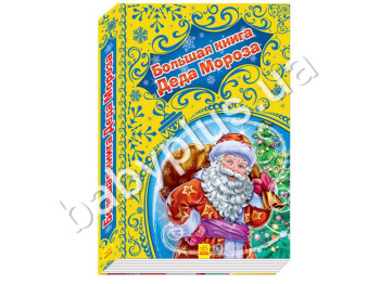 Дитяча книга Новорічні історії, Велика книга Діда Мороза, Ранок